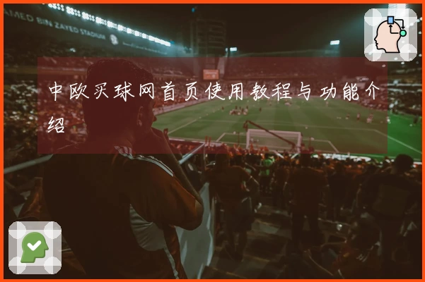 中欧买球网首页使用教程与功能介绍
