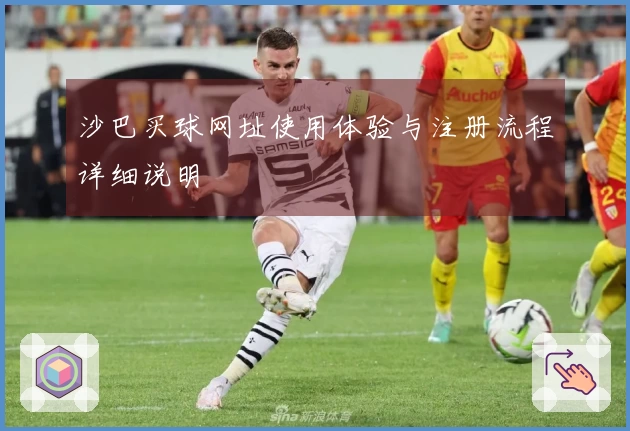 沙巴买球网址使用体验与注册流程详细说明