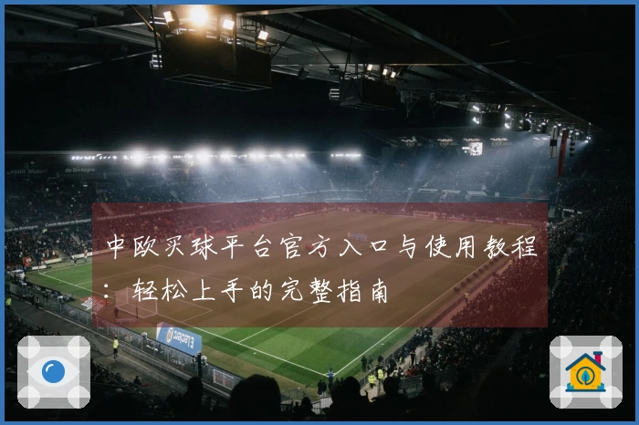 中欧买球平台官方入口与使用教程：轻松上手的完整指南