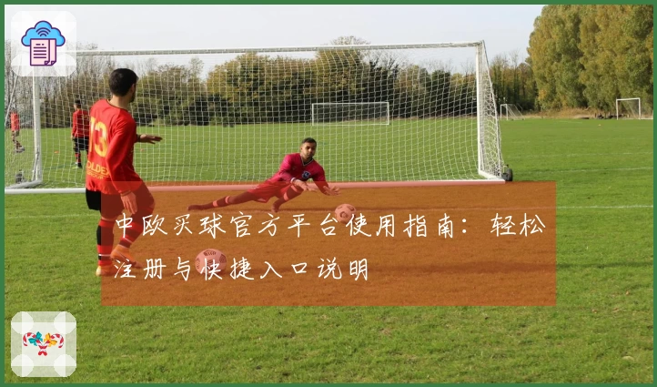 中欧买球官方平台使用指南：轻松注册与快捷入口说明