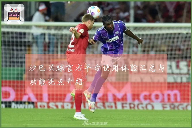 沙巴买球官方平台使用体验汇总与功能亮点介绍