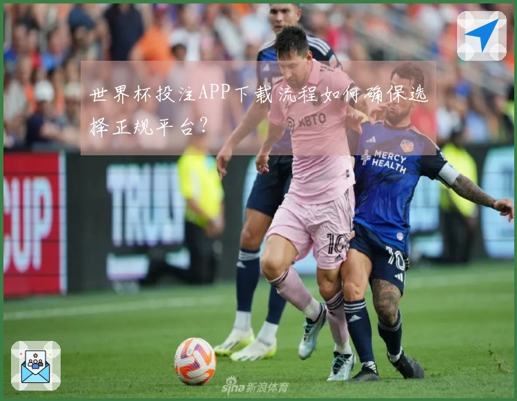 世界杯投注APP下载流程如何确保选择正规平台?