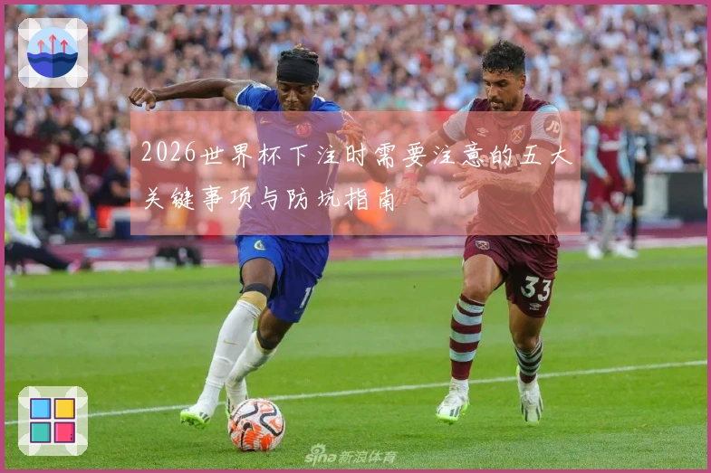 2026世界杯下注时需要注意的五大关键事项与防坑指南