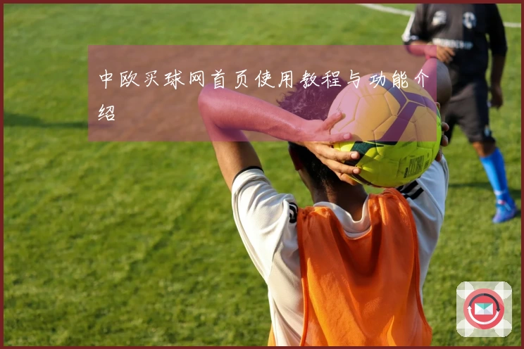 中欧买球网首页使用教程与功能介绍