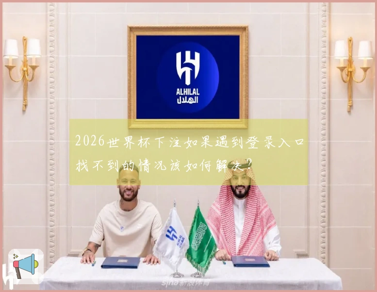 2026世界杯下注如果遇到登录入口找不到的情况该如何解决？