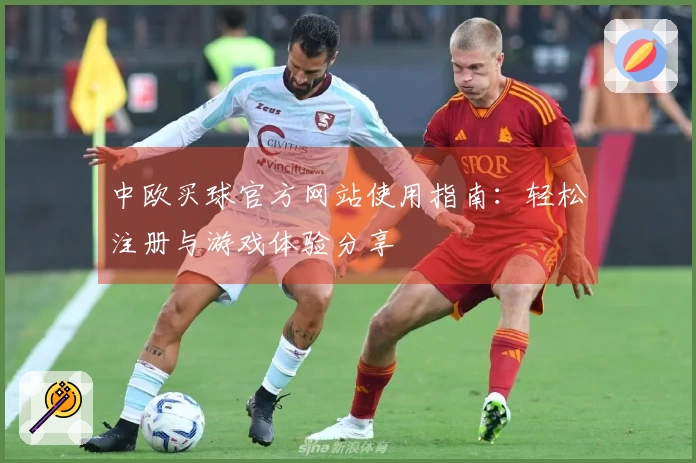 中欧买球官方网站使用指南：轻松注册与游戏体验分享