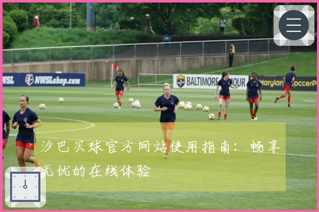 沙巴买球官方网站使用指南：畅享无忧的在线体验