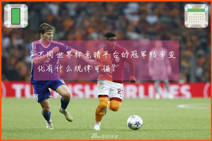 不同世界杯竞猜平台的冠军赔率变化有什么规律可循？